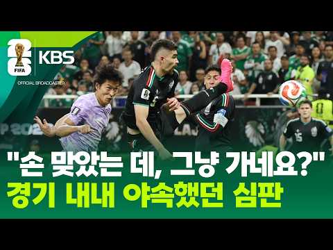 월드컵 사상 첫 개최국 상대…야속했던 심판 판정 / KBS 2026 북중미 월드컵 2026.06.19.
