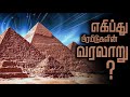 History Of Pyramid In Tamil Unknown Things