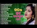 90 S हिंदी सदाबहार गाने Audio Jukebox 90 S Evergreen Songs 90 S Love