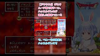 【ドラクエ6】デスタムーア戦で毎ターン、ハッスルダンスが確定した勇者ぺこーら #兎田ぺこら #ぺこら切り抜き #ホロライブ #ドラクエ #hololive #切り抜き