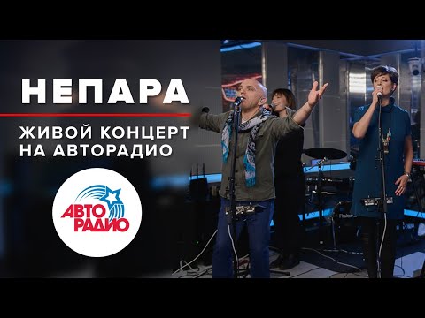 Живой Концерт группы "Непара" (2019)