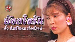 น้อยใจรัก - อิ๋ว พิมพ์โพยม เรืองโรจน์ [Official Music Video]