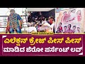 Present Prapancha 0 Love Fans Celebration Yashas Arjun Manjunath Sambramshree Akshata SStv