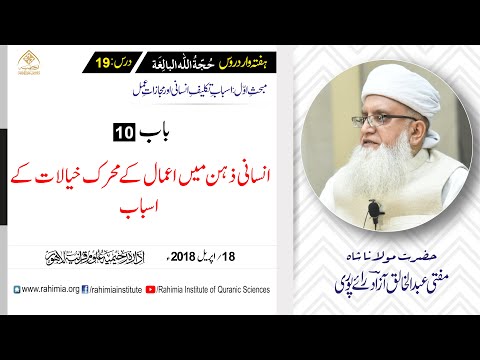 حجۃ اللہ البالغہ | 019 | خطرات کے اسباب جو اعمال کا باعث بنتے ہیں | مفتی عبدالخالق آزاد رائے پوری