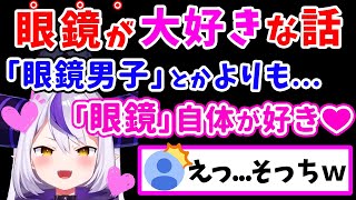 「眼鏡男子」好きかと思ってたら、「眼鏡」自体が好きだったラプ様w【ラプラス・ダークネス/ホロライブ/切り抜き/ホロライブ6期生/holoX】