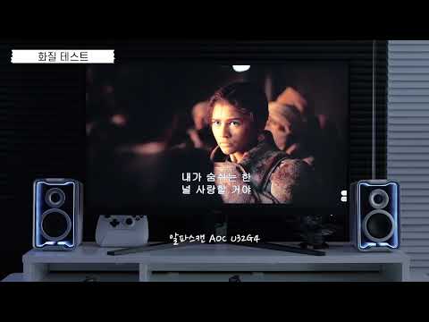 화질테스트 - 알파스캔 AOC U32G4 게이밍 320 듀얼 모드 4K UHD HDR 400 무결점 [다나와 리포터]