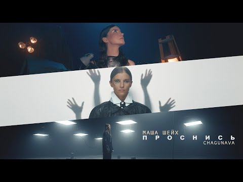 МАША ШЕЙХ & CHAGUNAVA - ПРОСНИСЬ (Official Video)