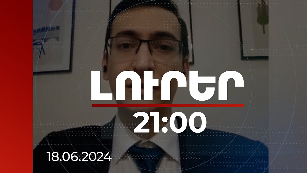 Լուրեր 21:00 | Ֆրանսիայի հետ ռազմական նոր պայմանագիրը կարևոր է հատկապես քաղաքական առումով. փորձագետ