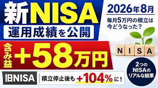 新NISA32カ月で含み益+58万円！｜積立やめた旧NISAはその後どうなった？【2026年8月】