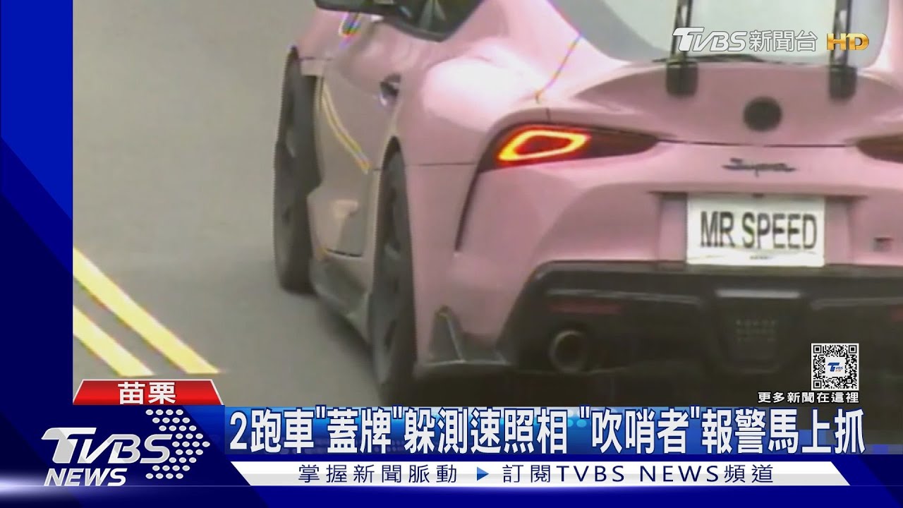 2跑車「蓋牌」躲測速照相 「吹哨者」報警馬上抓