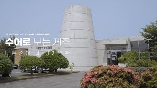 너븐숭이 기념관