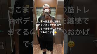 【筋トレ】応援してくれてる皆様に感謝と感銘#筋トレ #ボディメイク #ダイエット