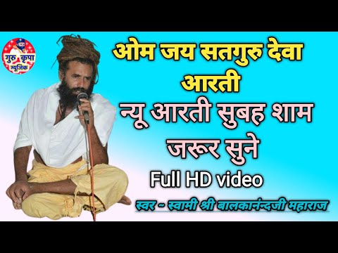 ||ओम जय सतगुरु देवा || यह आरती सुबह शाम जरूर सुने 🎤 स्वर स्वामी श्री बालकानंन्दजी महाराज