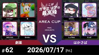 【スプラトゥーン3】第62回 AREA CUP(エリア杯) 劇薬 VS はかさば