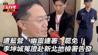 幽靈連署罷免!李坤城蒐證赴新北地檢署告發