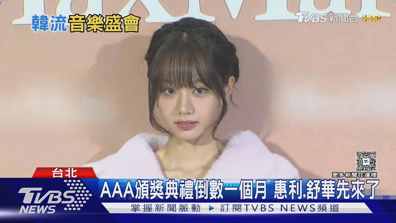 AAA頒獎典禮倒數一個月！惠利、舒華連兩個月來台