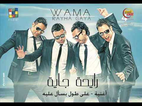 WAMA - Ala Toul Bas'al Alieh / واما - على طول بسأل عليه