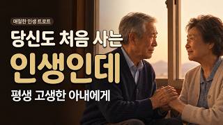 Download lagu [감성 트로트] 아내에게 전하는 인생고백 mp3