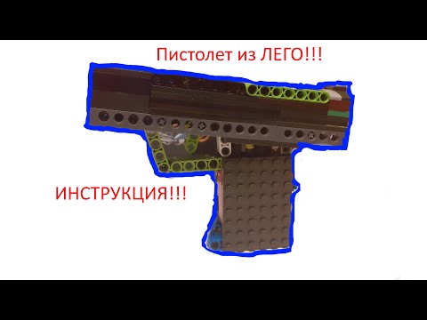 Инструкция на пистолет из лего из прошлого видео