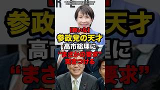【鋭いな】参政党の天才、高市総理に“まさかの要求”突きつける#shorts #政治