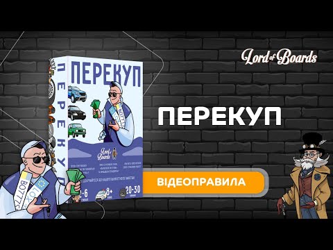 Настольная игра Lord of Boards Перекуп (LOB2217UA)