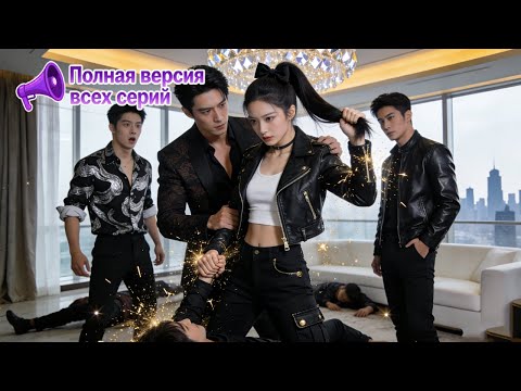 【RUS DUB】Заменена в детстве, через 15 лет вернулась с реваншем! Бывший стал её поклонником!