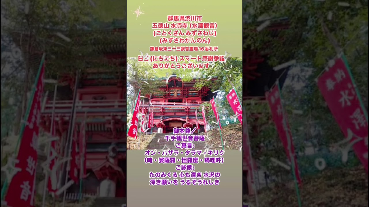 #群馬県渋川市 五徳山 水澤寺 #水澤観音 #ごとくざん #みずさわじ #みずさわかんのん #群馬県渋川市伊香保町水沢214 #千手観世音菩薩 #日日スマート感謝参詣 #日日感謝参詣 #スマートホンで