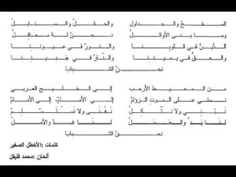 نحن الشباب لنا الغد