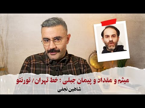 With Shahin Najafi - میثم و مقداد و پیمان جبلی؛ خط تهران/تورنتو
