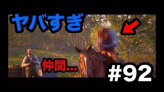 【実況】レッドデッドリデンプション2  Part.92 行方不明だった仲間が変わり果てた姿で帰ってきた...
