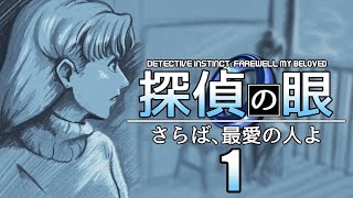 Switch「探偵の眼：さらば、最愛の人よ」#1 ネタバレ注意 初見実況
