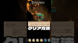 守り人たちが魔法のポーションを醸造するキノコの洞窟を探索する。一部の道は見えているのに気づかれない場所に隠れさている。クリア方法【アルビオンオンライン】【守り人の蜂起】