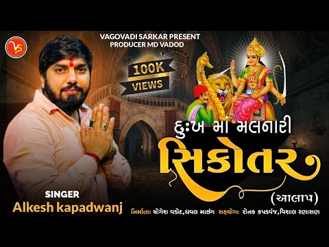દુઃખ માં મલનારી સિકોતર || Alkesh kapadwanj || New Aalap || @VagovadiSarkarstudio Vagovadi sarkar md vadod