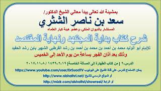 صورة تعليق معالي الشيخ سعد بن ناصر الشثري على بداية المجتهد ونهاية المقتصد لابن رشد الحفيد الدرس  2
