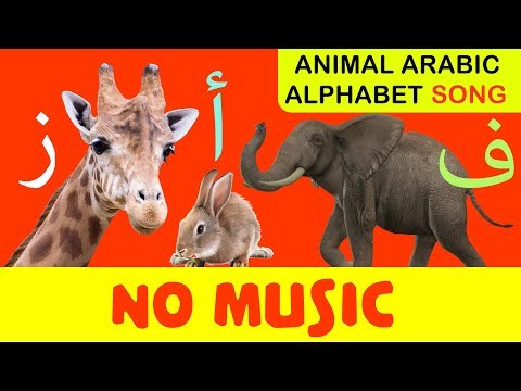 Arabic alphabet song (animals) NO MUSIC - أغنية الحروف الأبجدية العربية (الحيوانات) بدون موسيقى
