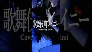アンタの秘密になりたかった #歌舞伎町レイニー  #theRaid #Cover #歌ってみた #雪見