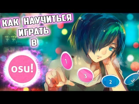 КАК НАУЧИТЬСЯ ИГРАТЬ В OSU!?!?