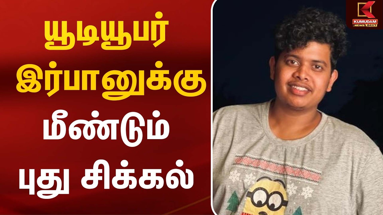 #BREAKING | யூடியூபர் இர்பானுக்கு மீண்டும் புது சிக்கல் | Youtuber Irfan | High Court