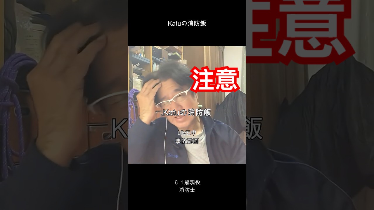 【必見】LIVE中事故動画・Katuの消防飯・【現役消防士】・【流行語大賞】「ウトガリア」#事故#現役消防士#救命士現役消防士