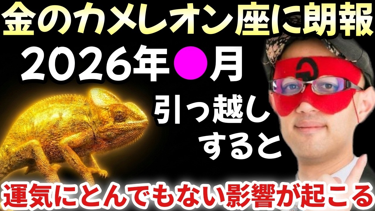 【ゲッターズ飯田】※金のカメレオン座の大朗報！2026年●月に引っ越しすると運気が良い方に大きく動きます！もし引っ越しを考えてる金のカメレオン座の人がいたら必ず●月に引っ越して下さい！最高の運気に…