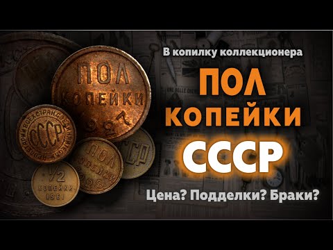 САМЫЕ МАЛЕНЬКИЕ МОНЕТЫ СССР, А ЦЕНА КАК ЗА БОЛЬШУЮ | РЕАЛЬНЫЕ ЦЕНЫ НА ПОЛКОПЕЙКИ 1925, 1927, 1928