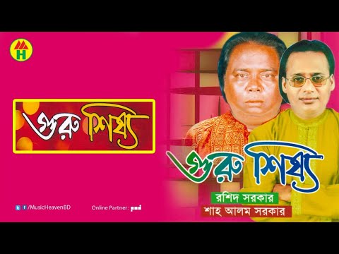 রশিদ সরকার , শাহ আলম সরকার - গুরু শিষ্য | Rashid Sarkar, Sha Alom Sarkar | পালা গান | Music Heaven