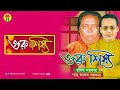 রশিদ সরকার শাহ আলম সরকার গুরু শিষ্য Rashid