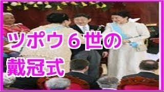 “雅子さまも”トンガ国王戴冠式に皇太子ご夫妻出席(15/07/04) 【皇室ニュース】雅子さま 愛子さまの転校計画も はた目から見ていても、学習院が愛子さまを「特別扱い」しているの