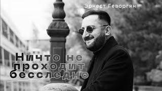 Эрнест Геворгян - Ничто не проходит бесследно (2025)