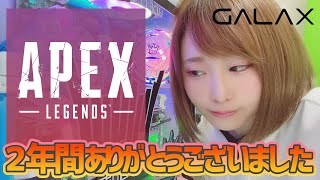 【APEX】LAST配信！#GALAX【顔出し】