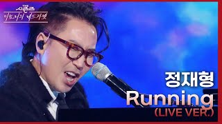 Running (Live Ver.) - 정재형  [더 시즌즈-이효리의 레드카펫] | KBS 240308 방송