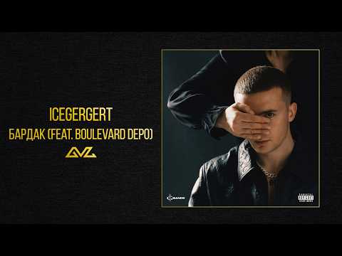 ICEGERGERT — Бардак (feat. BOULEVARD DEPO) (Альбом «Глаз Бога»)