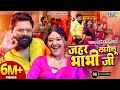 Video जहर लागेलु भाभी जी Samar Singh Shilpi Raj Jahar Lagelu Bhabhi Ji
