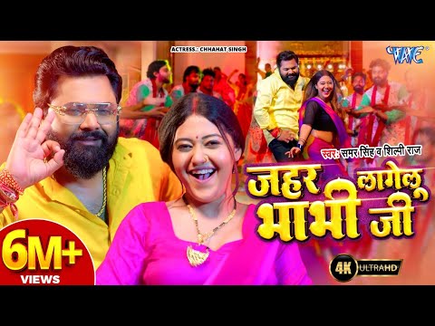 जहर लागेलु भाभी जी — watch video